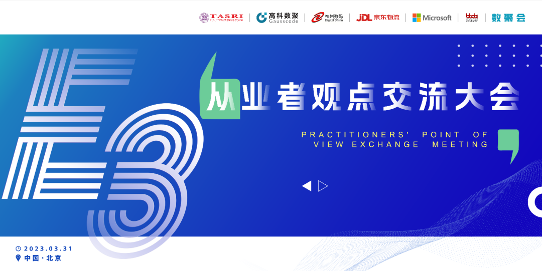 探索未来商业创新，共谋数智化开展 E3从业者观点研讨大会（北京站）圆满落幕！